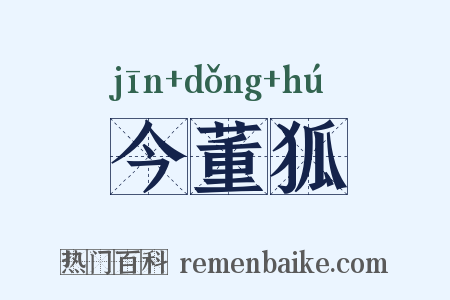 今董狐是什么意思的图片